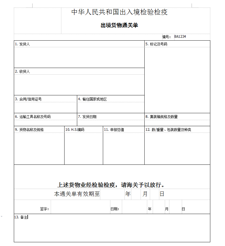 出境货物通关单.jpg