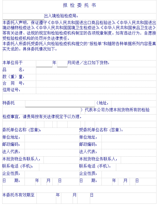 报-检-委-托-书.jpg